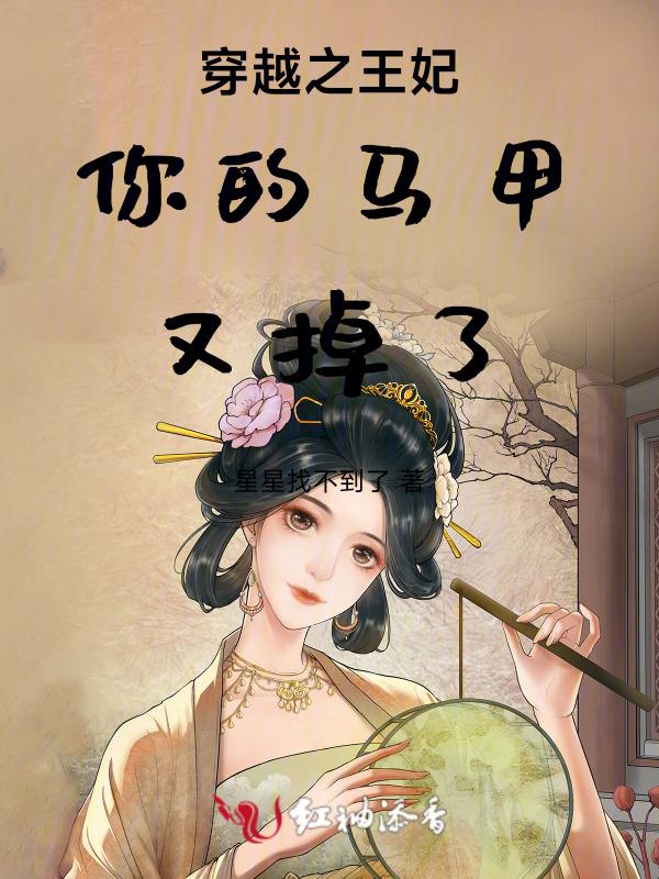 穿越之王妃你的马甲又掉了