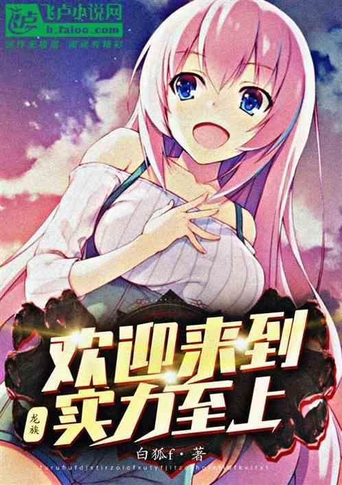 龙族：欢迎来到实力至上