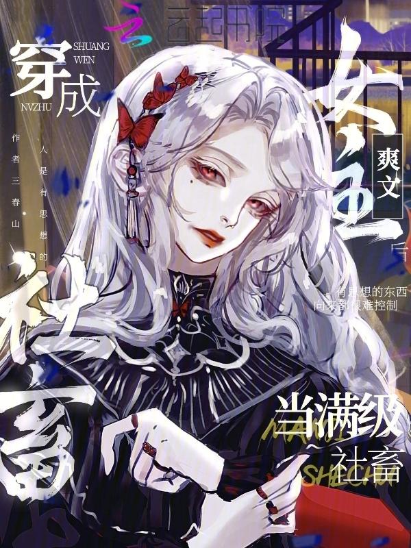 当满级社畜穿成爽文女主后