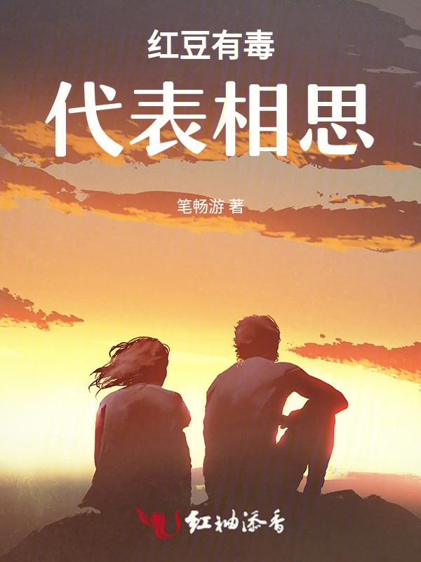 红豆有毒，代表相思！