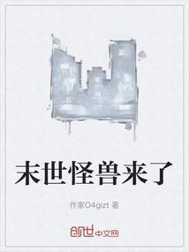 末世怪兽来了