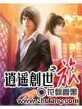 逍遥创世之旅