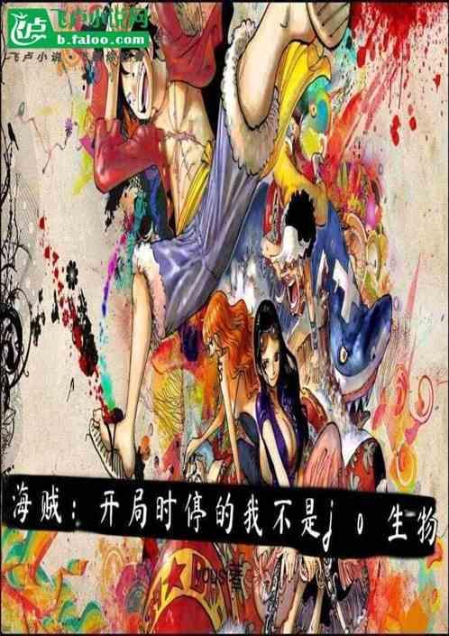 海贼：开局时停的我不是jo生物