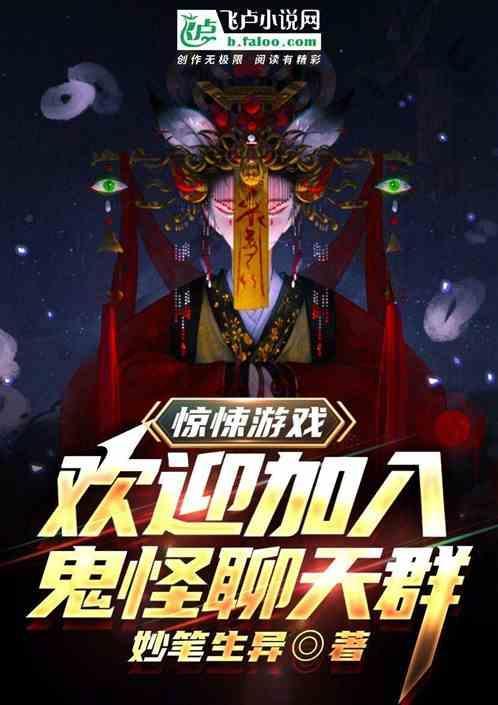 惊悚游戏：欢迎来到鬼怪聊天群
