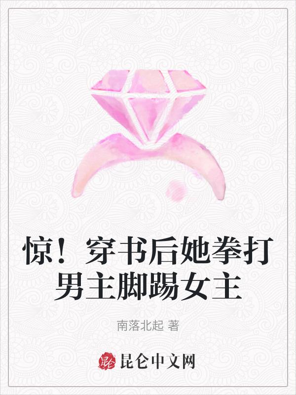 惊！穿书后她拳打男主脚踢女主