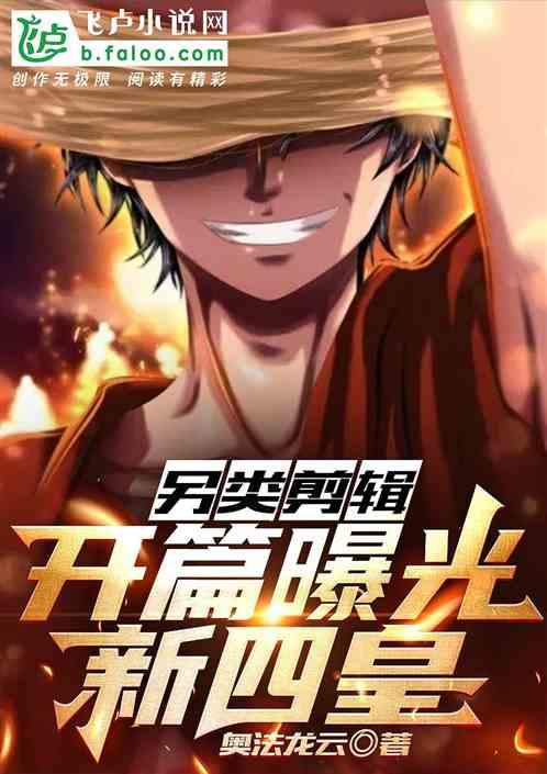 另类剪辑：开篇曝光新四皇