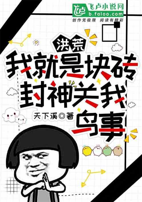 洪荒：我就是块砖，封神关我鸟事