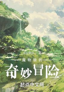 魔物狼的奇妙冒险