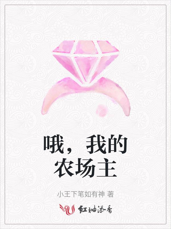 哦，我的农场主