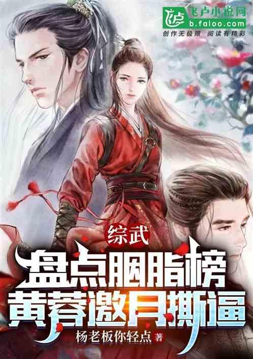 综武：盘点胭脂榜，黄蓉邀月撕逼