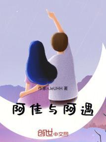 阿佳与阿遇
