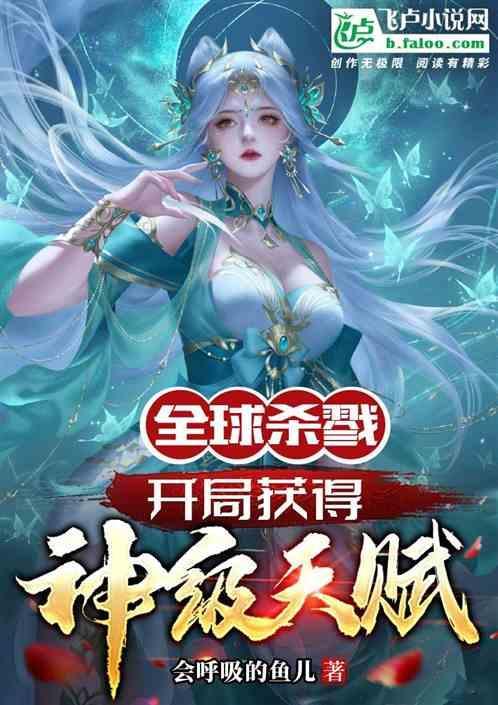 全球杀戮：开局获得神级天赋
