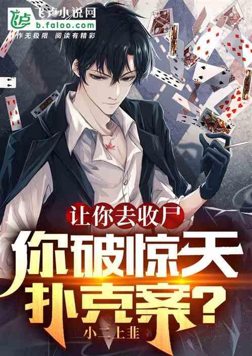 让你去收尸，你破惊天扑克案？