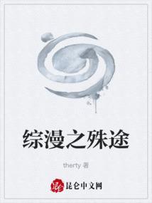 综漫之殊途