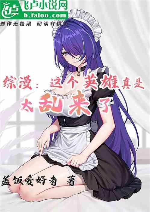 综漫：这个英雄真是太乱来了