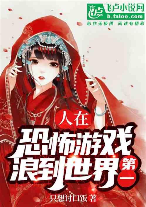 人在恐怖游戏，浪到世界第一！