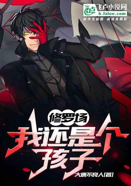 修罗场：我还是个孩子！