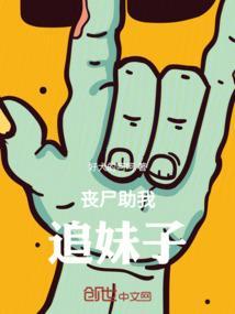 丧尸助我追妹子