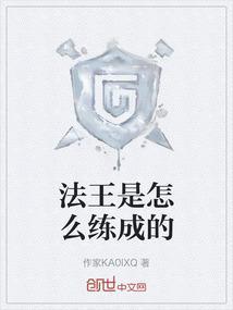 法王是怎么练成的