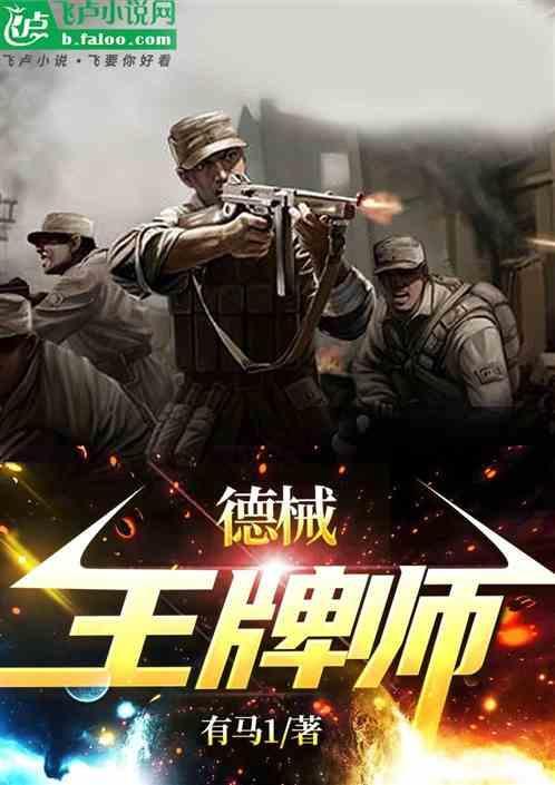 德械王牌师