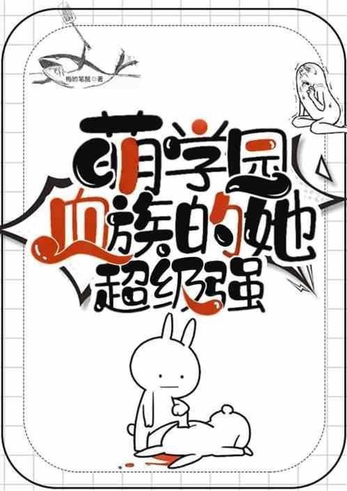萌学园：血族的她超级强