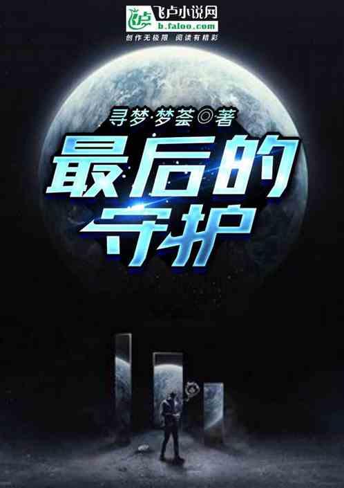 最后的守护