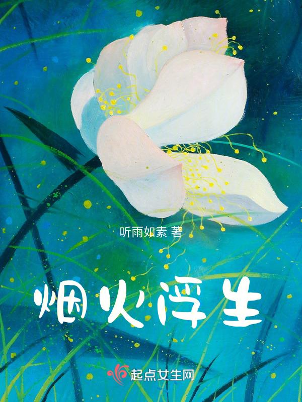 烟火浮生