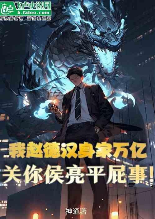 我赵德汉身家万亿关你侯亮平屁事