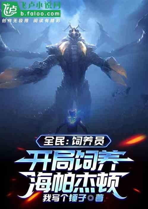 全民：饲养员，开局饲养海帕杰顿