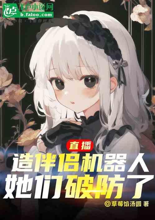 直播造伴侣机器人，她们都破防了