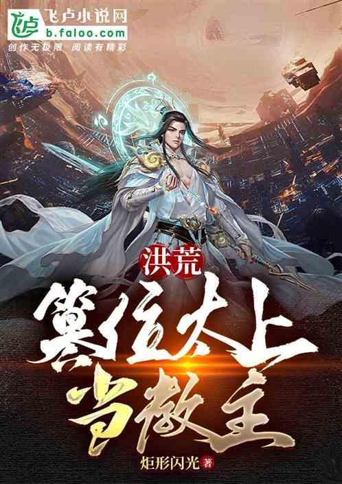 洪荒：我玄都，篡位太上当教主