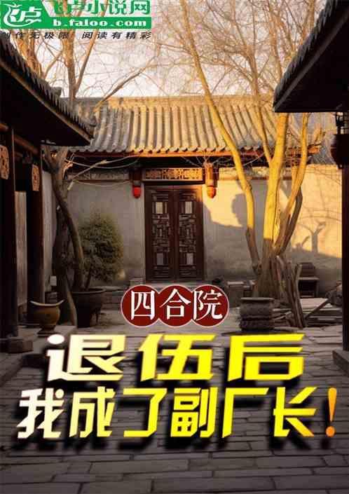 四合院：退伍后我成了副厂长！