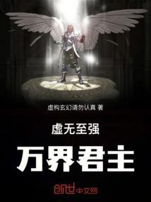 虚无至强，万界君主