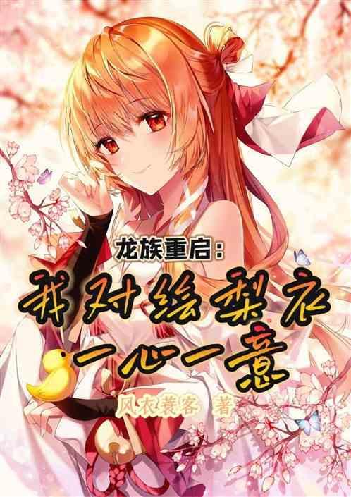 龙族重启：我对绘梨衣一心一意