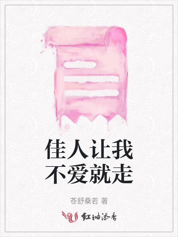 佳人让我不爱就走