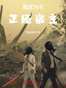 想成为不正经宿主