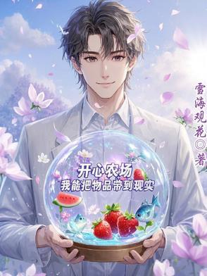 开心农场：我能把物品带到现实