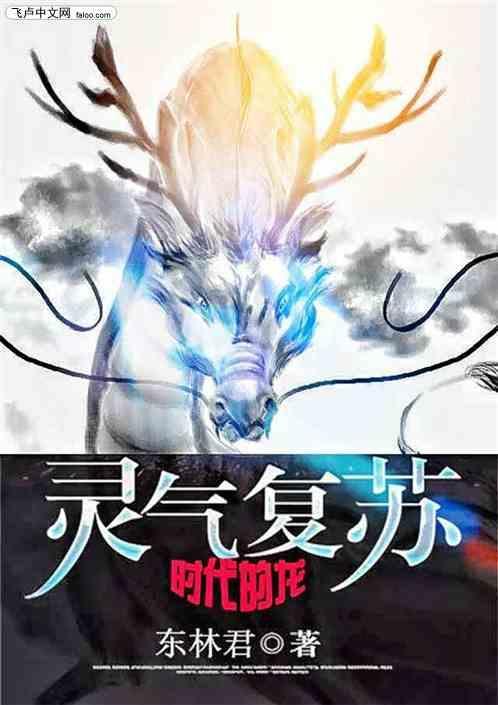 灵气复苏时代的龙