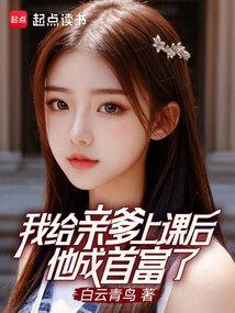 我给亲爹上课后，他成首富了