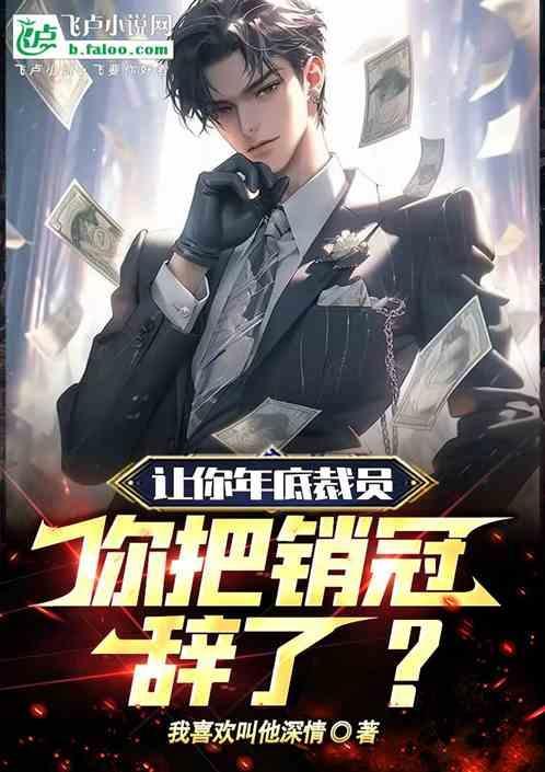 让你年底裁员，你把销冠辞了？