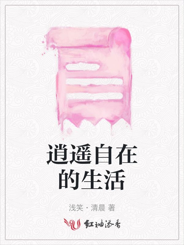 逍遥自在的生活