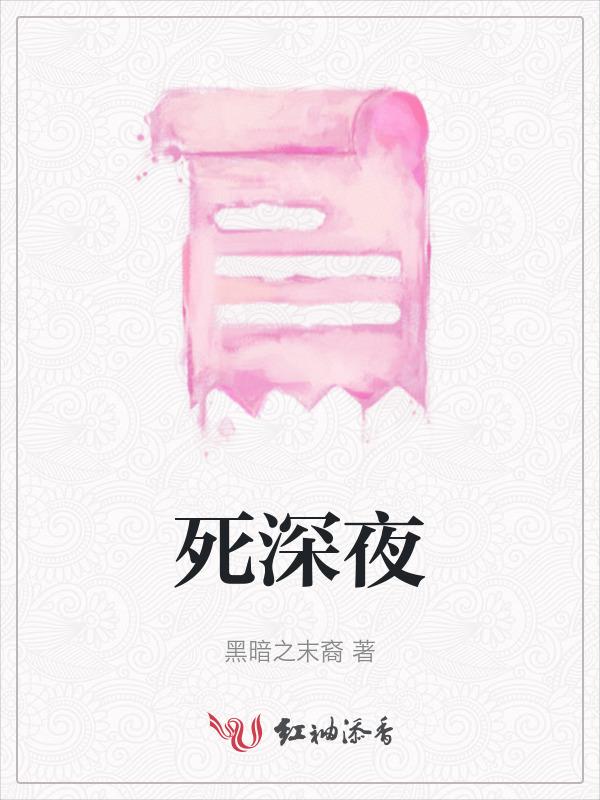 死深夜
