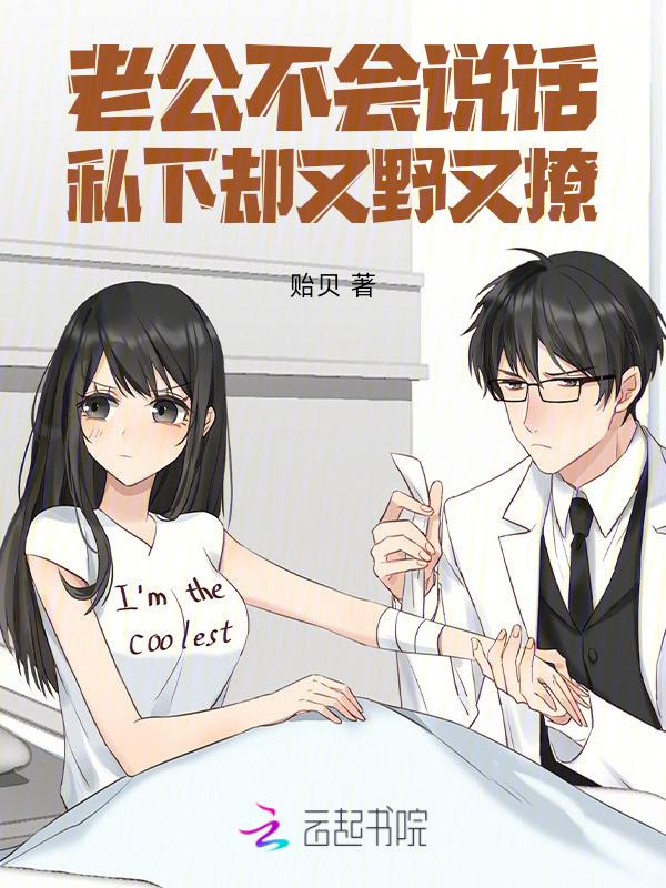 老公不会说话，私下却又野又撩