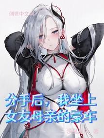 分手后，我坐上女友母亲的豪车