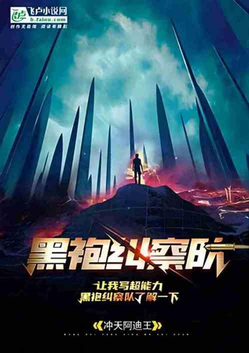 让我写超能力黑袍纠察队了解一下