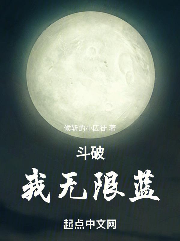 斗破：我无限蓝！