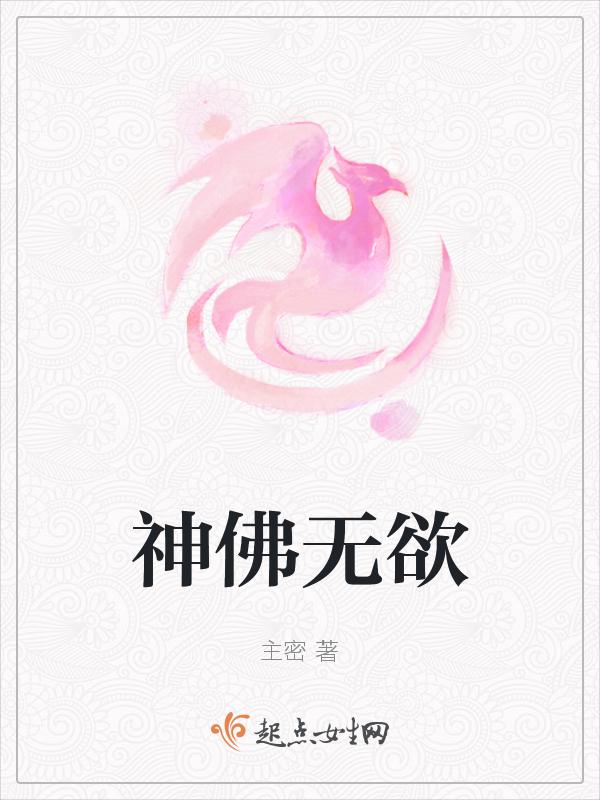 神佛无欲