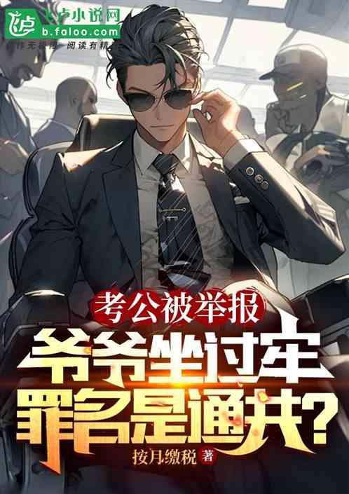 考公被举报爷爷坐牢，罪名发红？