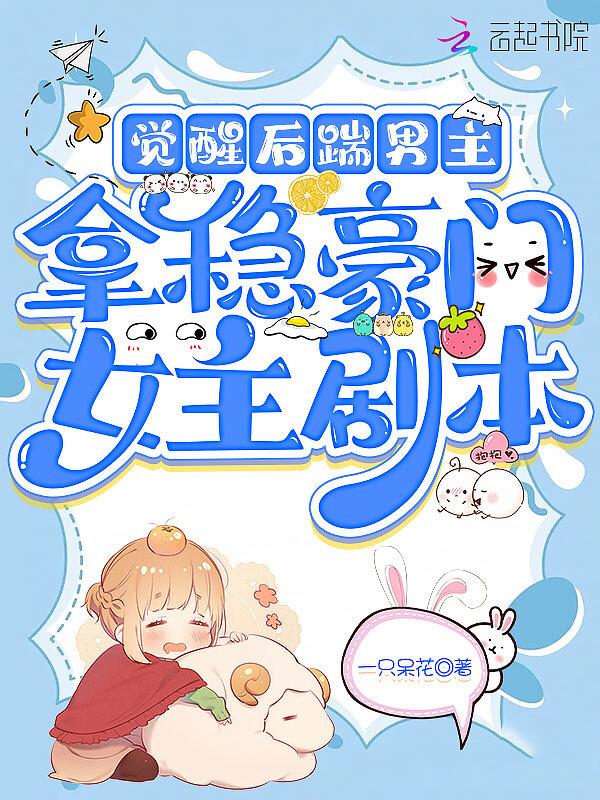觉醒后踹男主，拿稳豪门女主剧本