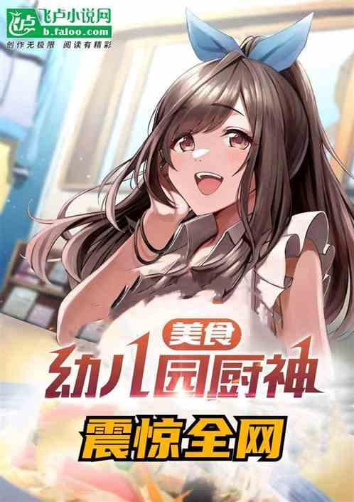 美食：在幼儿园当大厨，震惊全网